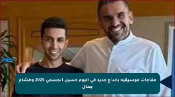 مفاجآت موسيقية بإبداع جديد في ألبوم حسين الجسمي 2025 وهشام جمال